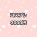 コスプレ 6000円→3000円