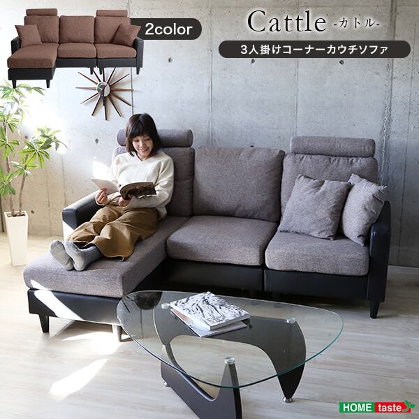 3人掛けコーナーカウチソファ【カトル-Cattle-】クッション2個付き ...