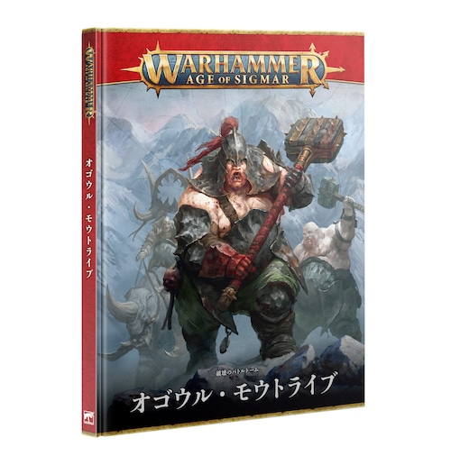 バトルトーム：オゴウル・モウトライブ（日本語版）	BATTLETOME: OGOR MAWTRIBES (JAPANESE)