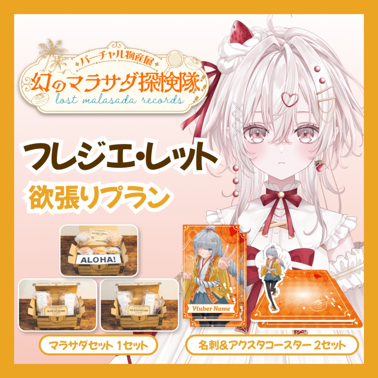 【欲張りプラン】【フレジエ・レット】バーチャル物産展 LOST MALASADA RECORDS ~幻のマラサダ探検隊~