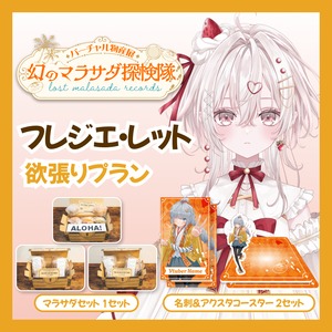 【欲張りプラン】【フレジエ・レット】バーチャル物産展 LOST MALASADA RECORDS ~幻のマラサダ探検隊~