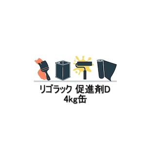 リゴラック 促進剤D 4kg缶 昭和高分子 レゾナック建材 昭和電工