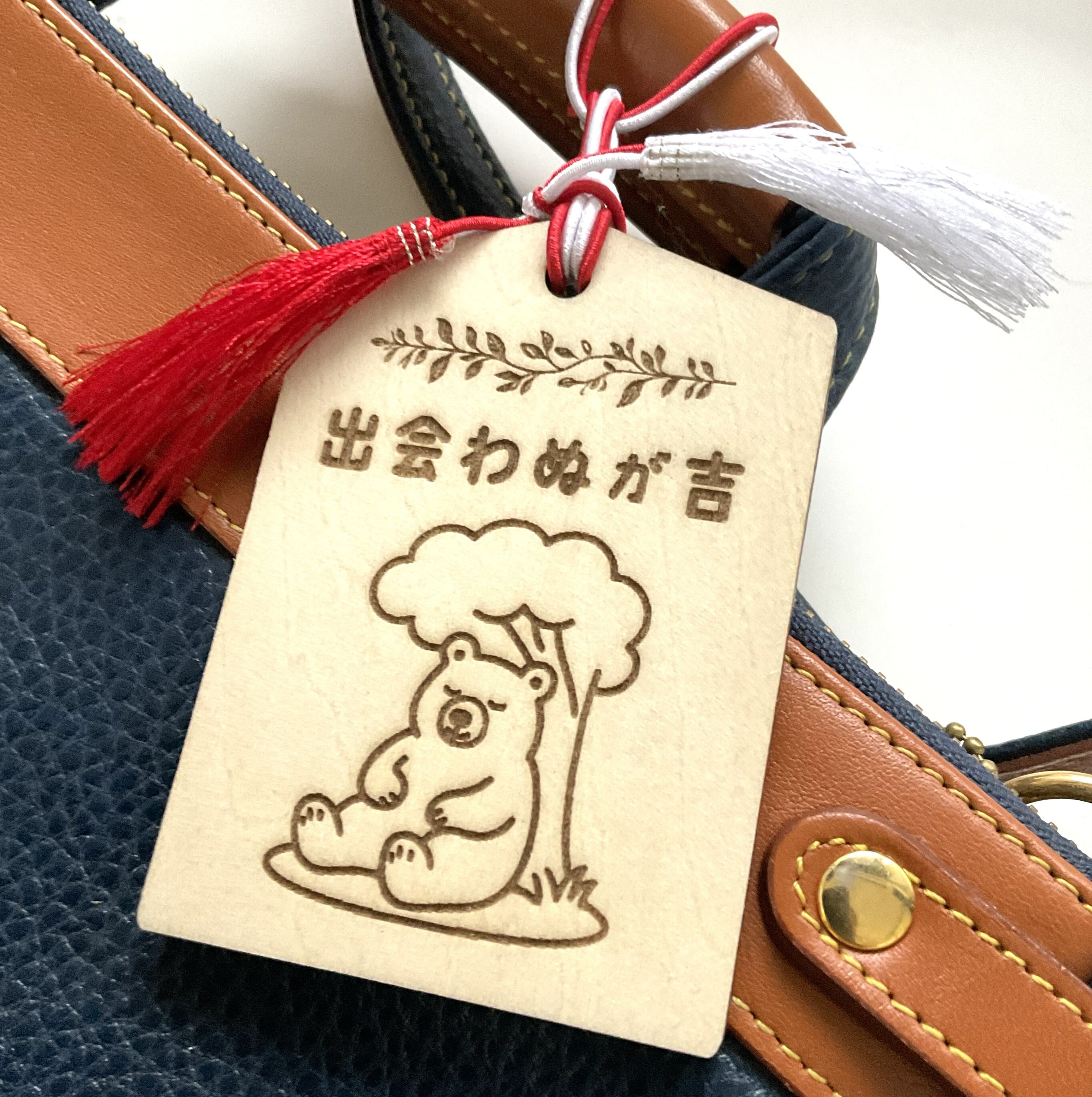 出会わぬが吉」木製お守り【人災除け、クマ除け】 厚さ4mm