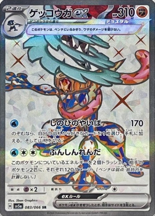 ゲッコウガex sv5a 083/066