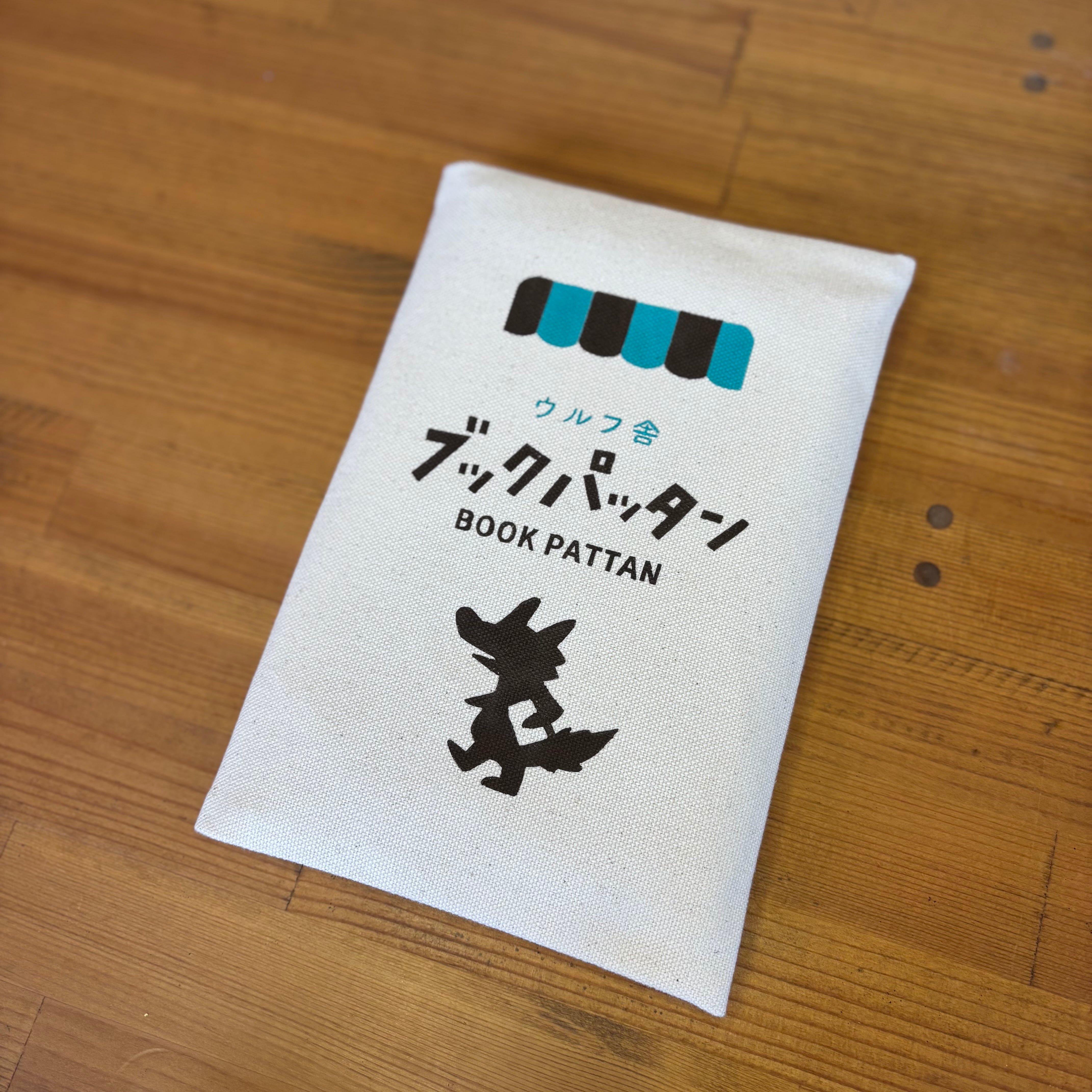 ウルフ舎のブックパッタン /本屋さんとウルフくん | 布とゆかいな仲間