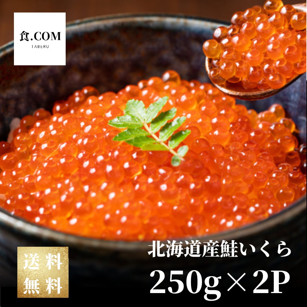 北海道産いくら醤油漬け250g×2P