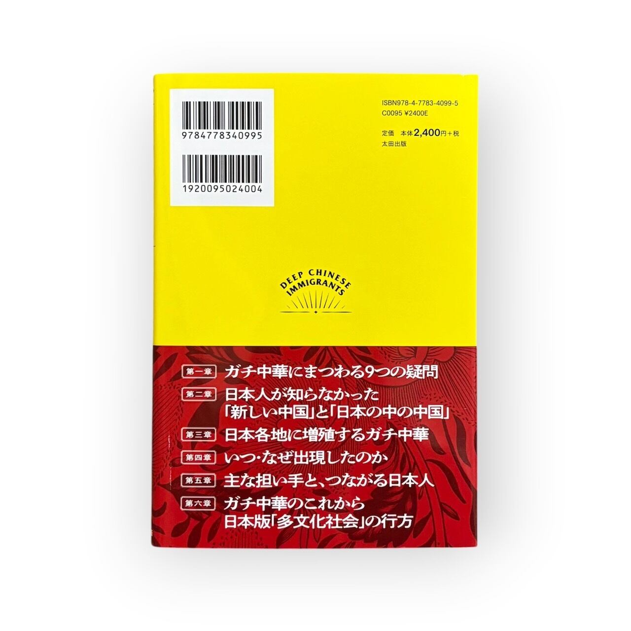 中村正人 - ガチ中華移民 日本で増殖する「本場中華料理」の謎