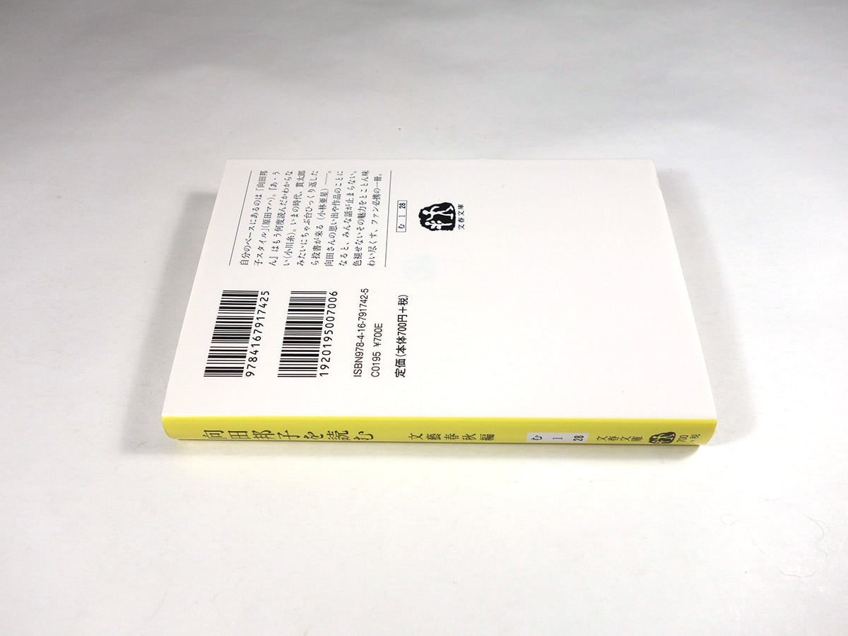 向田邦子を読む（文藝春秋 編） | bookstore ナルダ