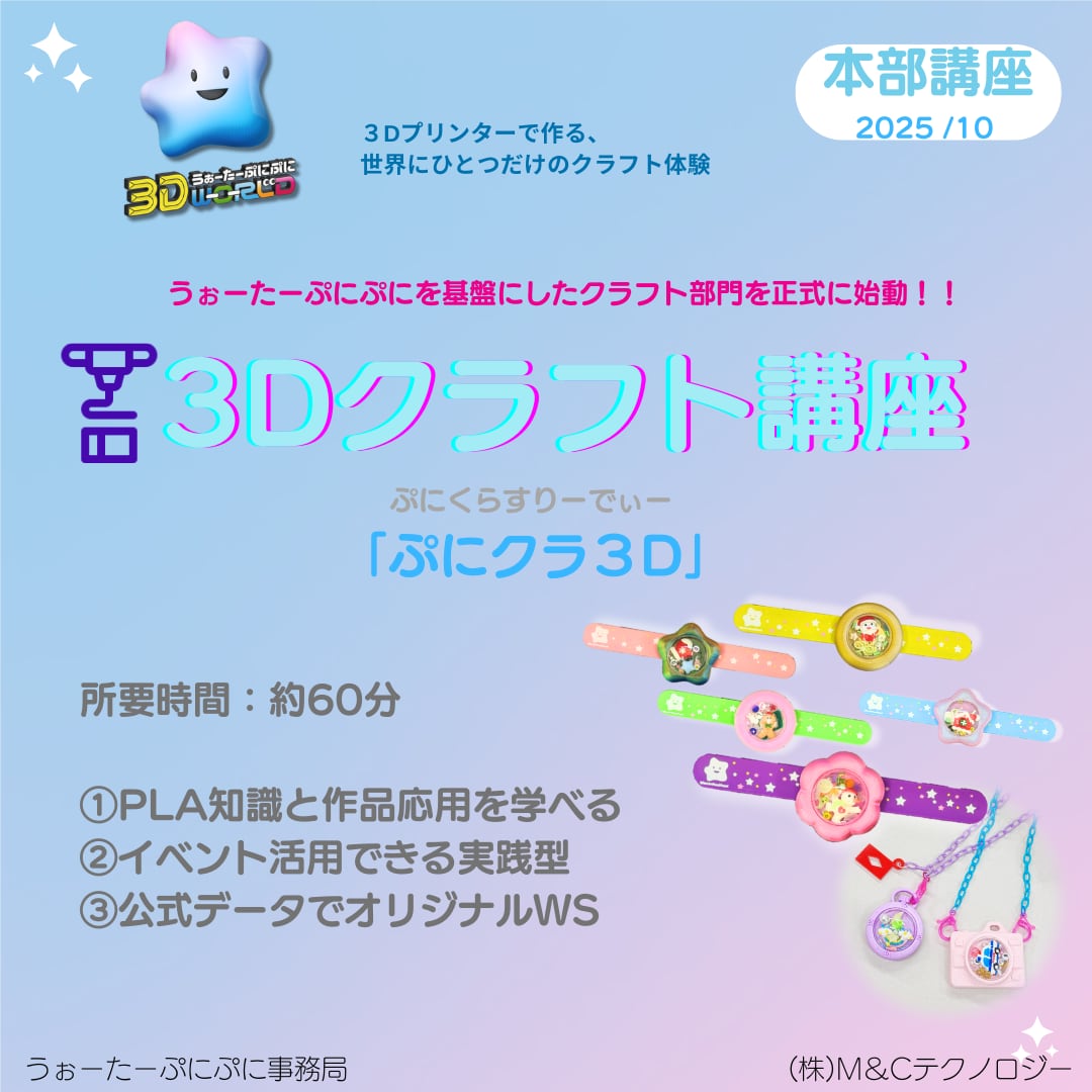 【本部講座】クラフト部門講座~ぷにクラ3D講座
