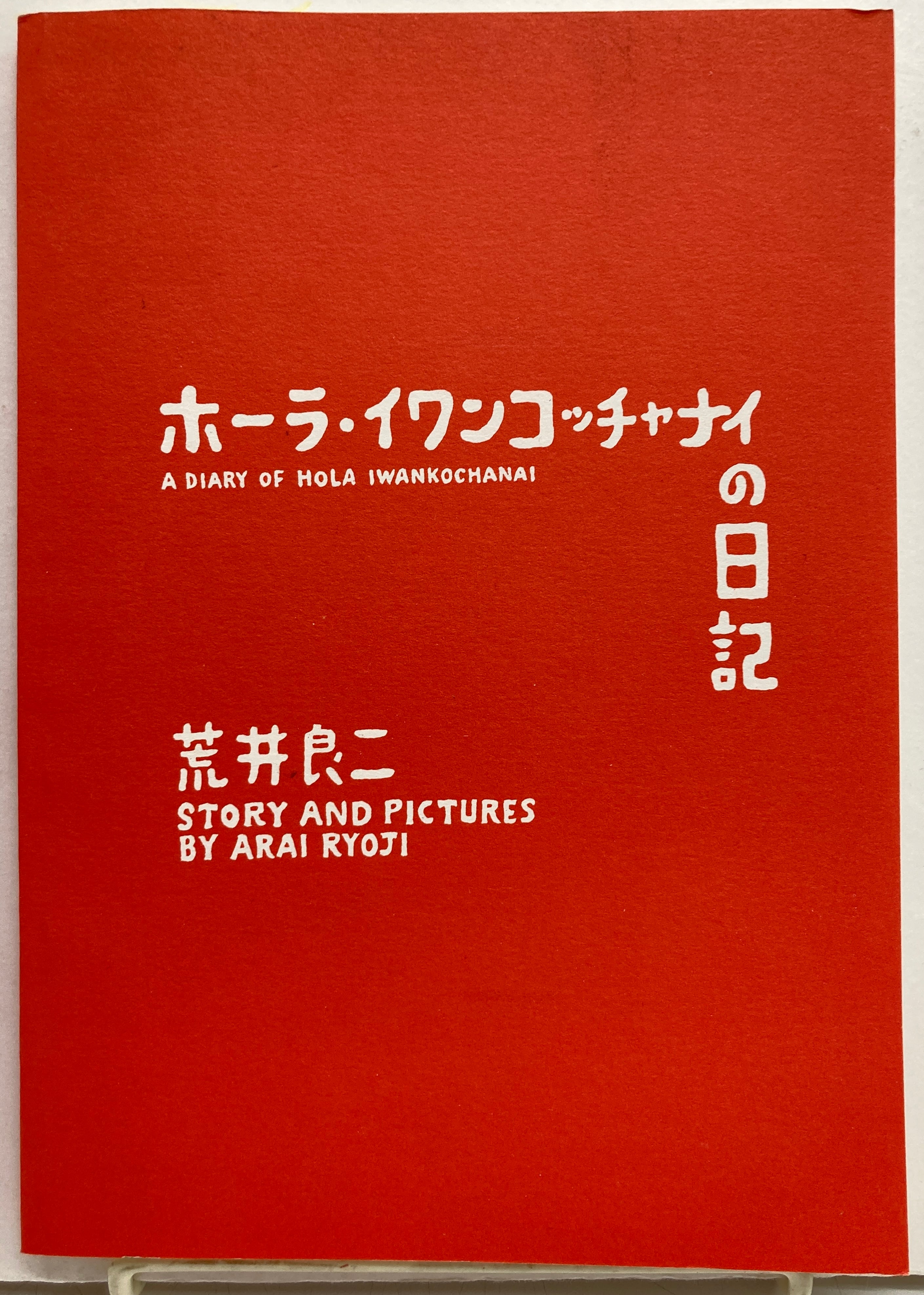 荒井良二 ホーラ・イワンコッチャナイの日記 限定300 116/300 1996年