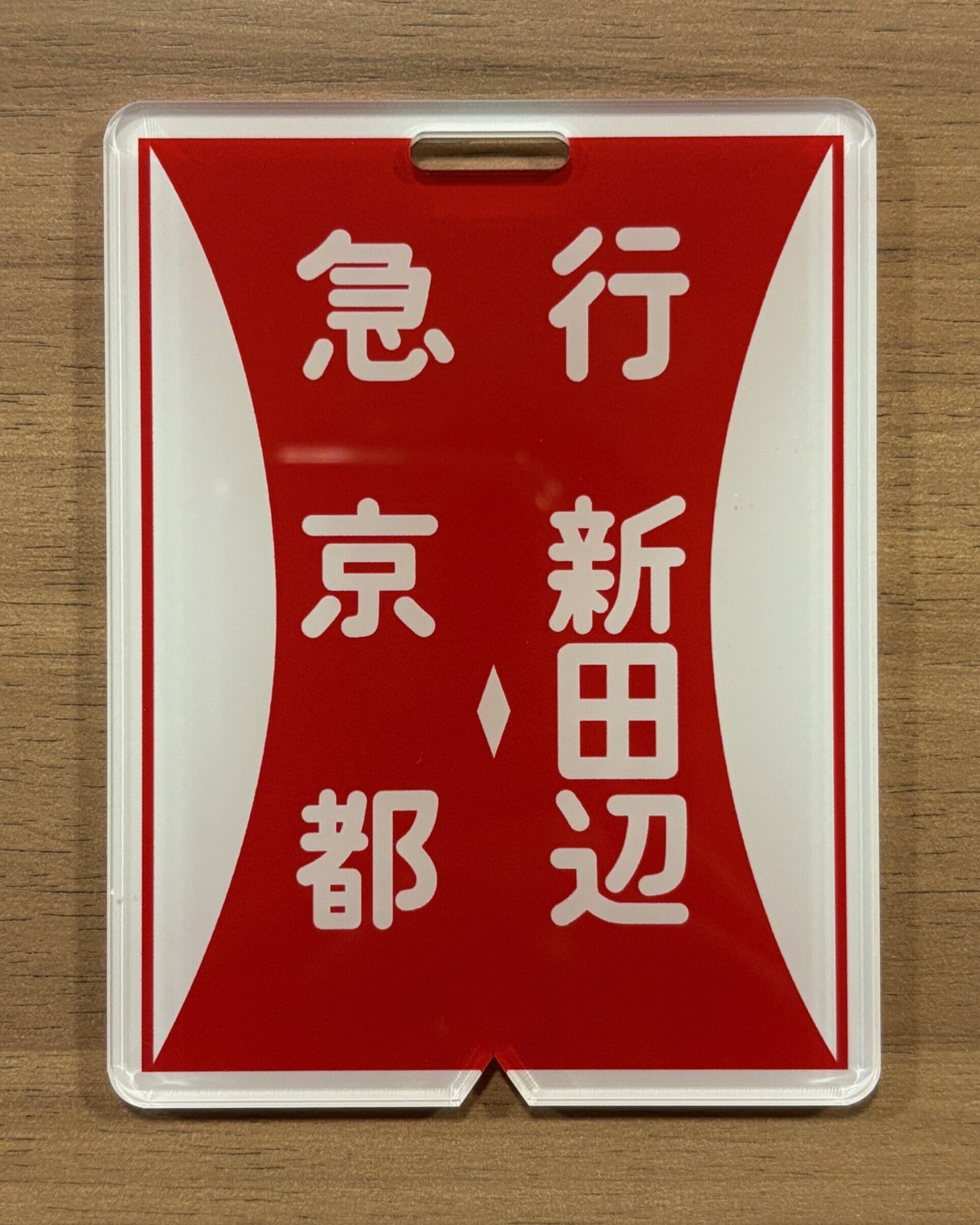 方向幕行先板ファンショップ