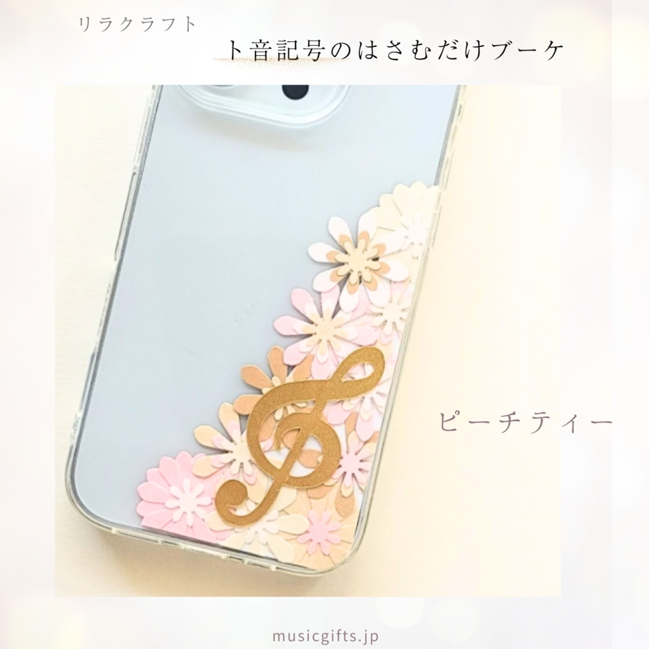 リラクラフト　ト音記号のはさむだけブーケ　全５色