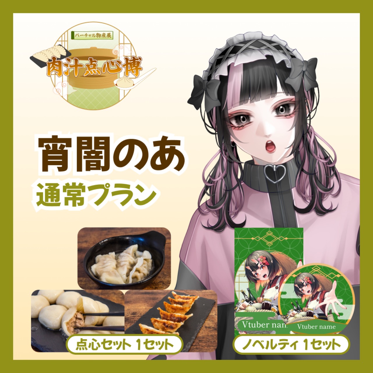 【通常プラン】【宵闇のあ】バーチャル物産展~肉汁点心博~