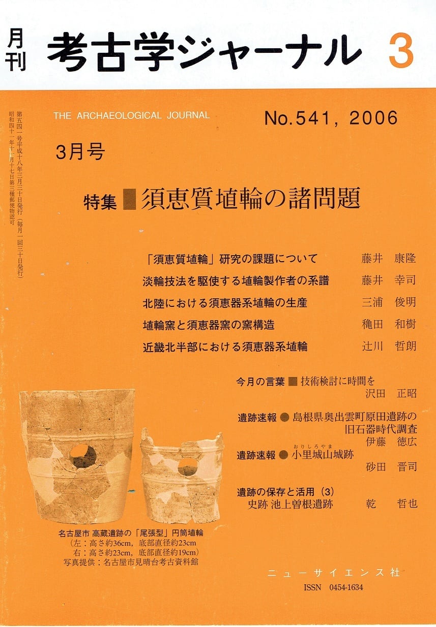 木犀亭　月刊　考古学ジャーナル541号（2006年3月号）