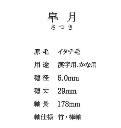 久保田号】皐月 （定価￥3,300 税込） | 書道堂 - Shododo -