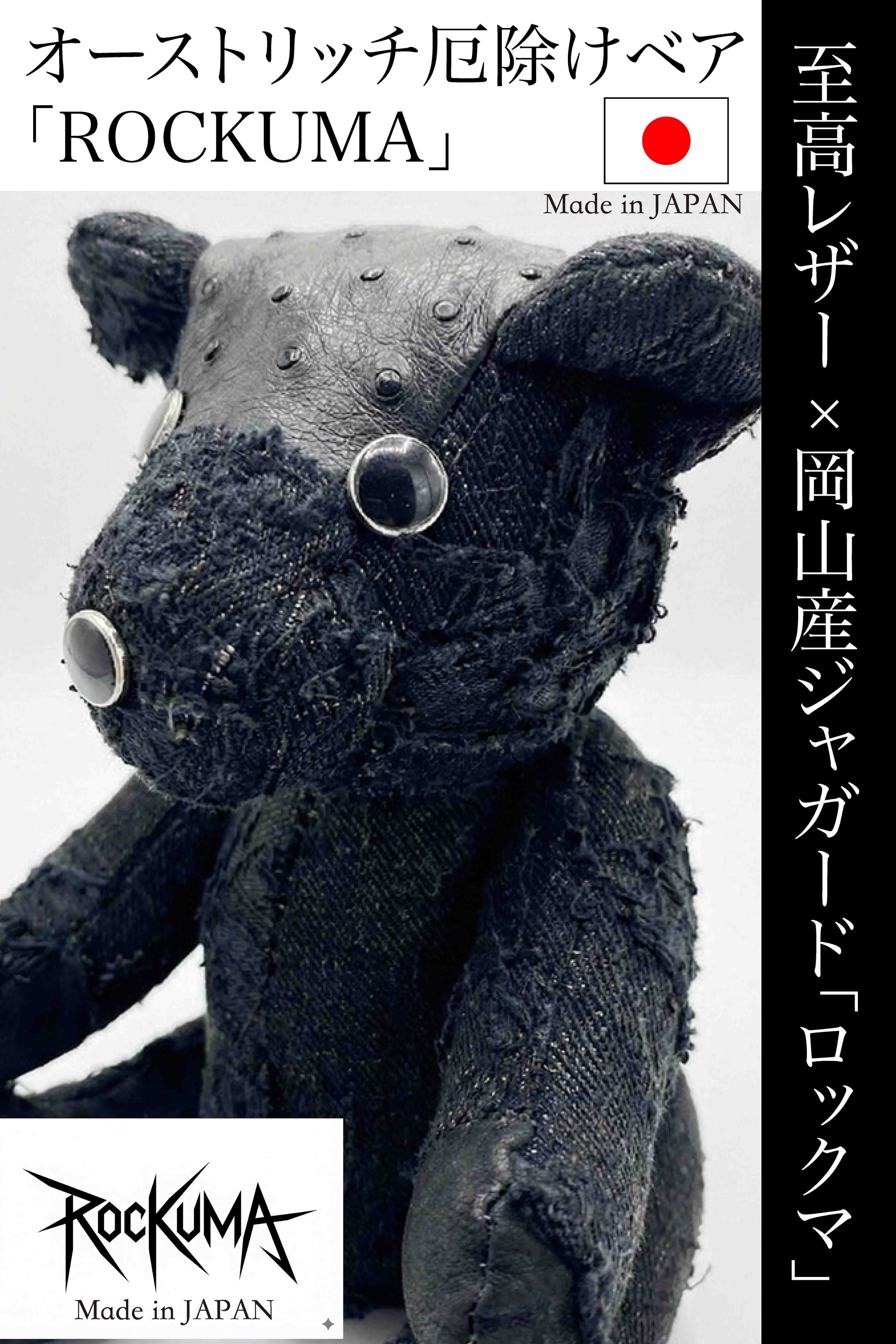 【受注販売】守護神ベア「ROCKUMA」 オーストリッチレザー×ジャガードデニム