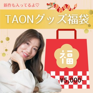 【数量限定】2024♪TAONの新春福袋♪