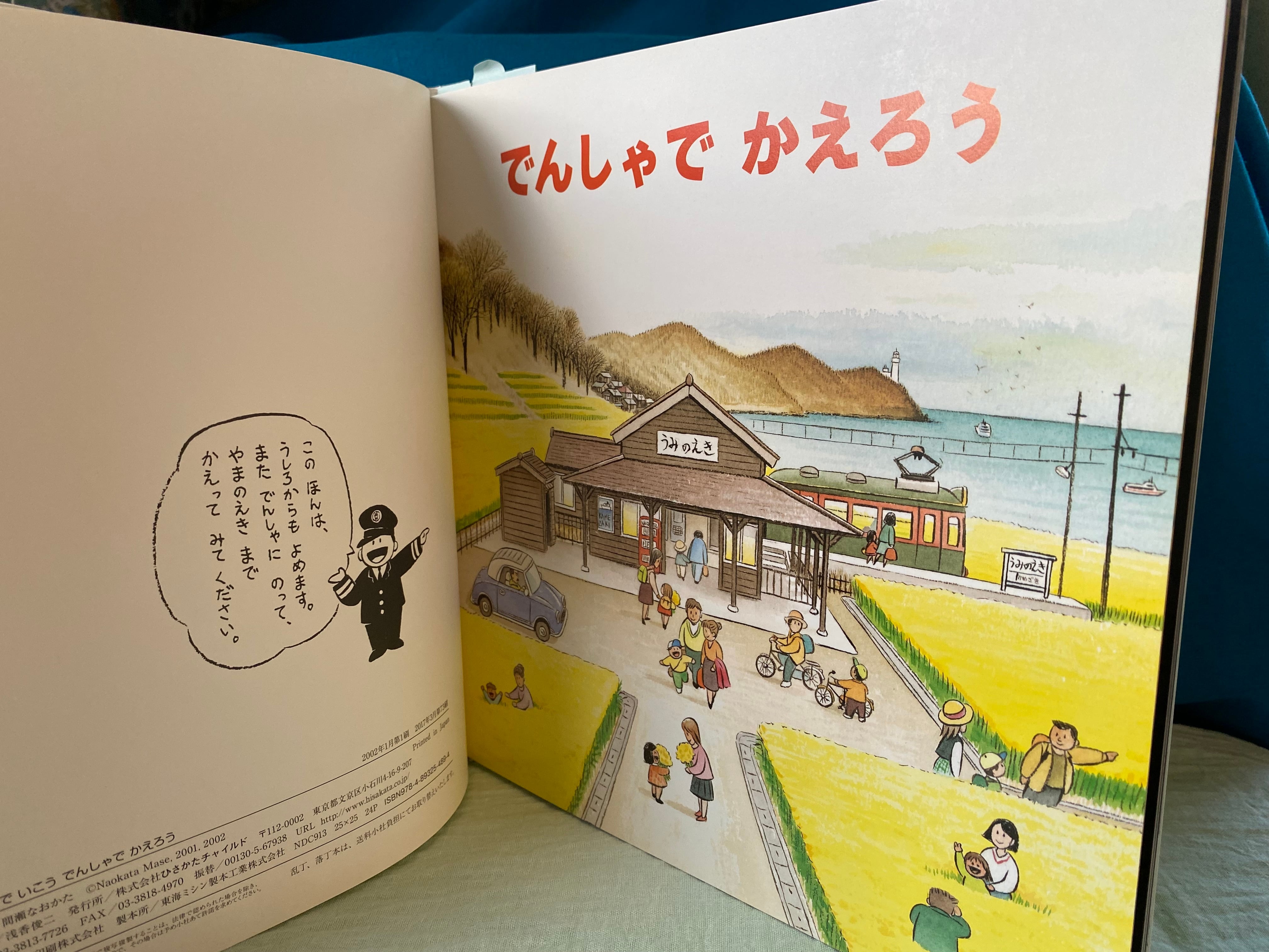でんしゃでいこう でんしゃでかえろう | ひだまりブックス
