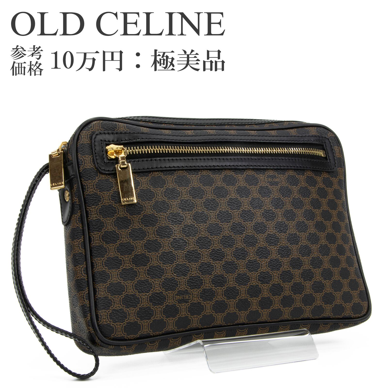 本物 送料無料 オールドセリーヌ クラッチバッグ セカンドバッグ メンズ レディース マカダム 黒 茶色 珍しい ロゴ マーク 鞄 バック B329