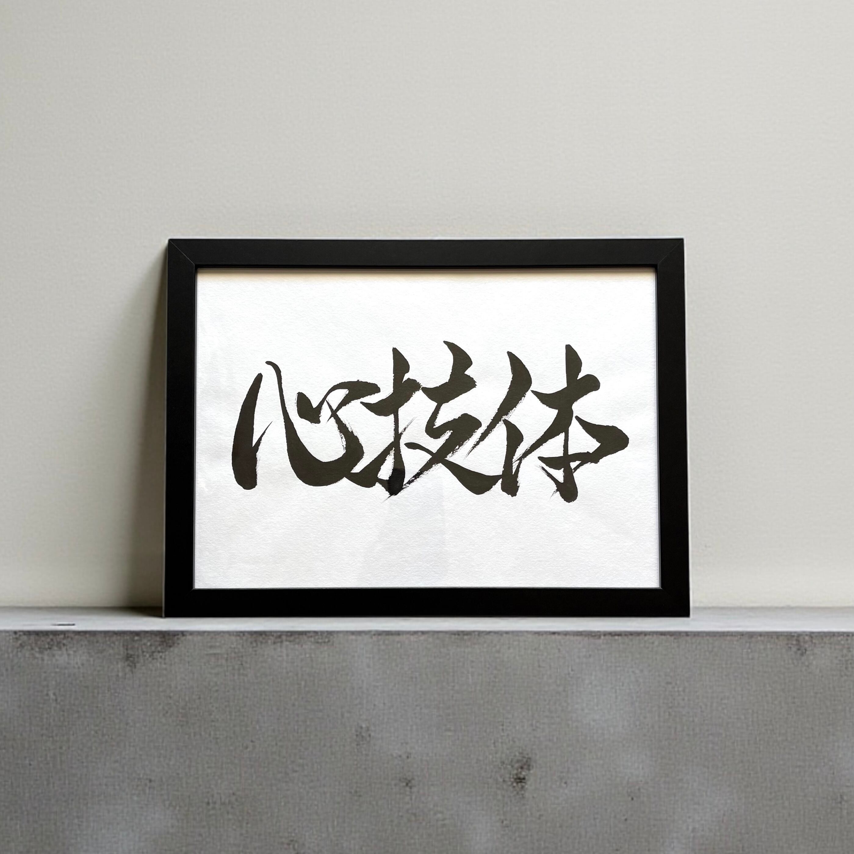 アート書 【座右の銘】 手書き 書道家 (A4サイズ 額縁付き) / ギフト