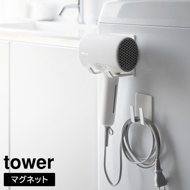 マグネットドライヤー&コードホルダー タワー 山崎実業 tower ホワイト ブラック 1739 1740