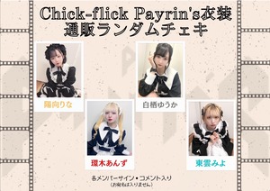 【Chick-flick】ランダムチェキ 〈Payrin's衣装〉