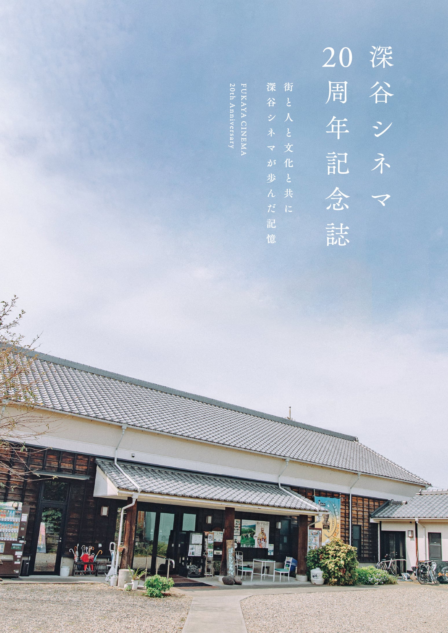 深谷シネマ 20周年記念誌』 ～街と人と文化と共に深谷シネマが歩んだ