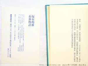 水葬物語　限定版146部　直筆歌署名入　/　塚本邦雄　　[34578]