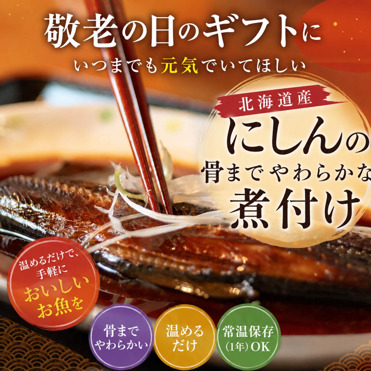 煮魚（にしん）3種セット　最高級のレトルト総菜　お得な敬老の日特別仕様（ラッピング有・お値段3500円→3000円）8/20～9/20　ネコポス便でのお届け