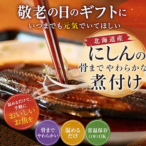 煮魚（にしん）3種セット　最高級のレトルト総菜　お得な敬老の日特別仕様（ラッピング有・お値段3500円→3000円）8/20～9/20　ネコポス便でのお届け