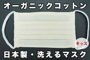 キッズ用 オーガニックコットンマスク ｜ 日本製・洗える プリーツマスク ｜ きなり ｜ 3ha