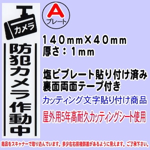 防犯カメラ告知プレート　（縦表記・防犯カメラ作動中）