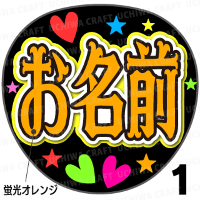 ☆蛍光色使用☆【かんたんオーダー】NEO『オレンジ』好きな名前を入れられます。