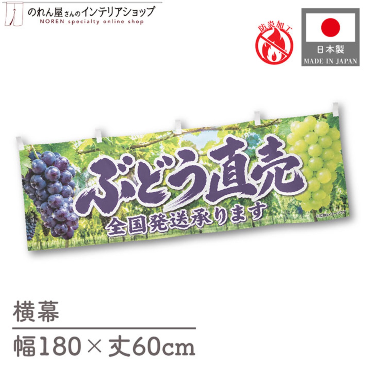 【受注生産】横幕 防炎 ポンジ ぶどう直売 180×60cm 52497