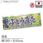【受注生産】横幕 防炎 ポンジ ぶどう直売 180×60cm 52497