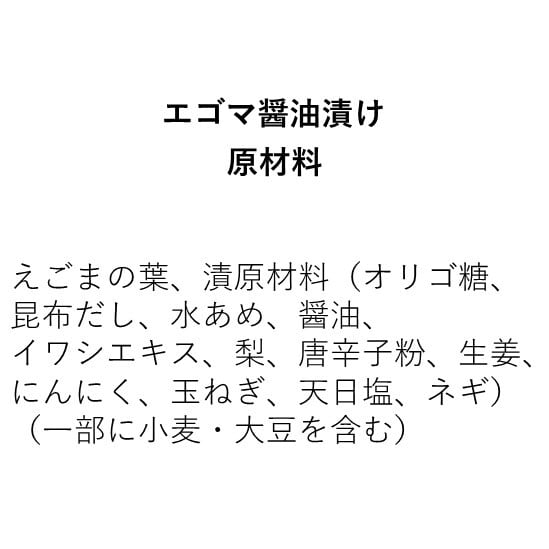 エゴマの葉醤油漬け（90g×2袋）