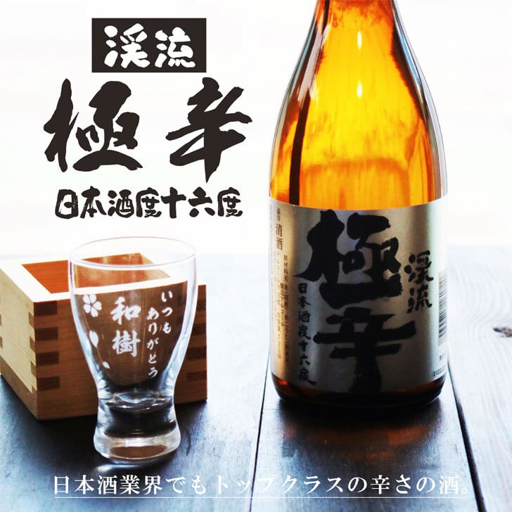 名入れ 日本酒 ギフト【 渓流 極辛 名入れ 酒グラス & ひのき升 セット】還暦 古希 喜寿 傘寿 緑寿 米寿 百寿 成人祝い 退職祝い 名入れ 誕生日 誕生日プレゼント 母の日 父の日 父の日プレゼント 米寿祝い 結婚祝い 記念日 お中元 お歳暮 結婚記念日 金婚式 銀婚式 敬老の日 クリスマス バレンタインデー 感謝 暑中見舞い 長野県 ありがとう おめでとう 送料無料