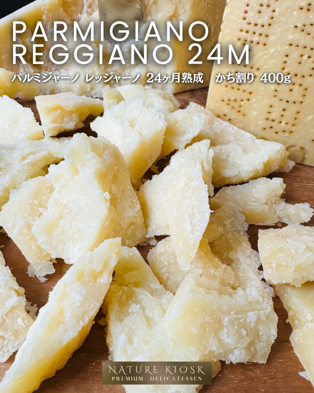 イタリア産 パルミジャーノ レッジャーノ 24ヶ月 かち割り 400g|香ばしい旨みと深い余韻を楽しむクラフトチーズ|赤ワインにも好相性 Cracked Parmigiano Reggiano 24M【Nature Kiosk】