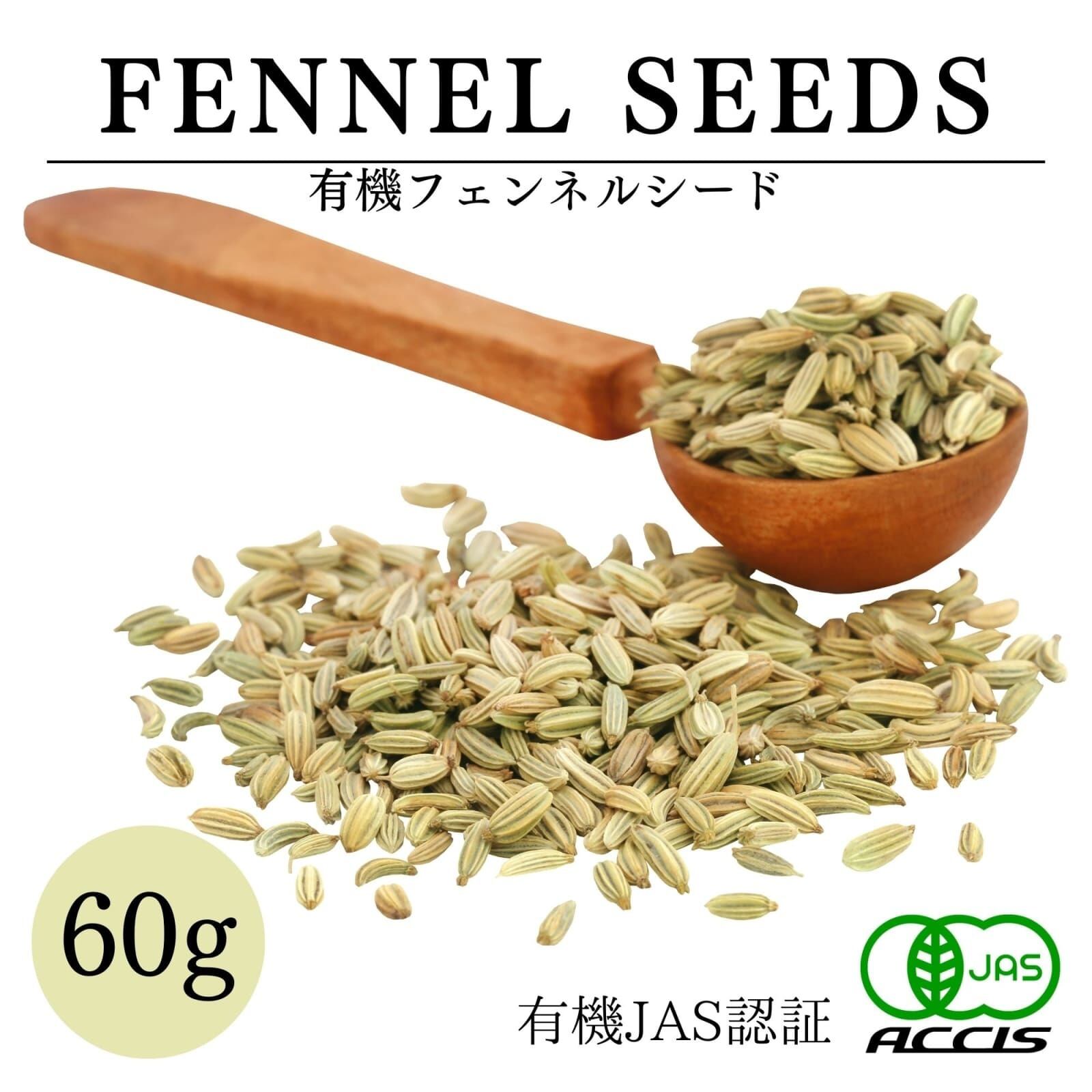 送料無料】オーガニック フェンネルシード 60g 【有機JAS認証