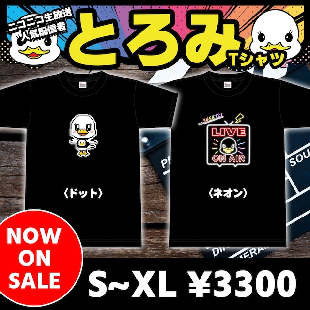 とろみTシャツ