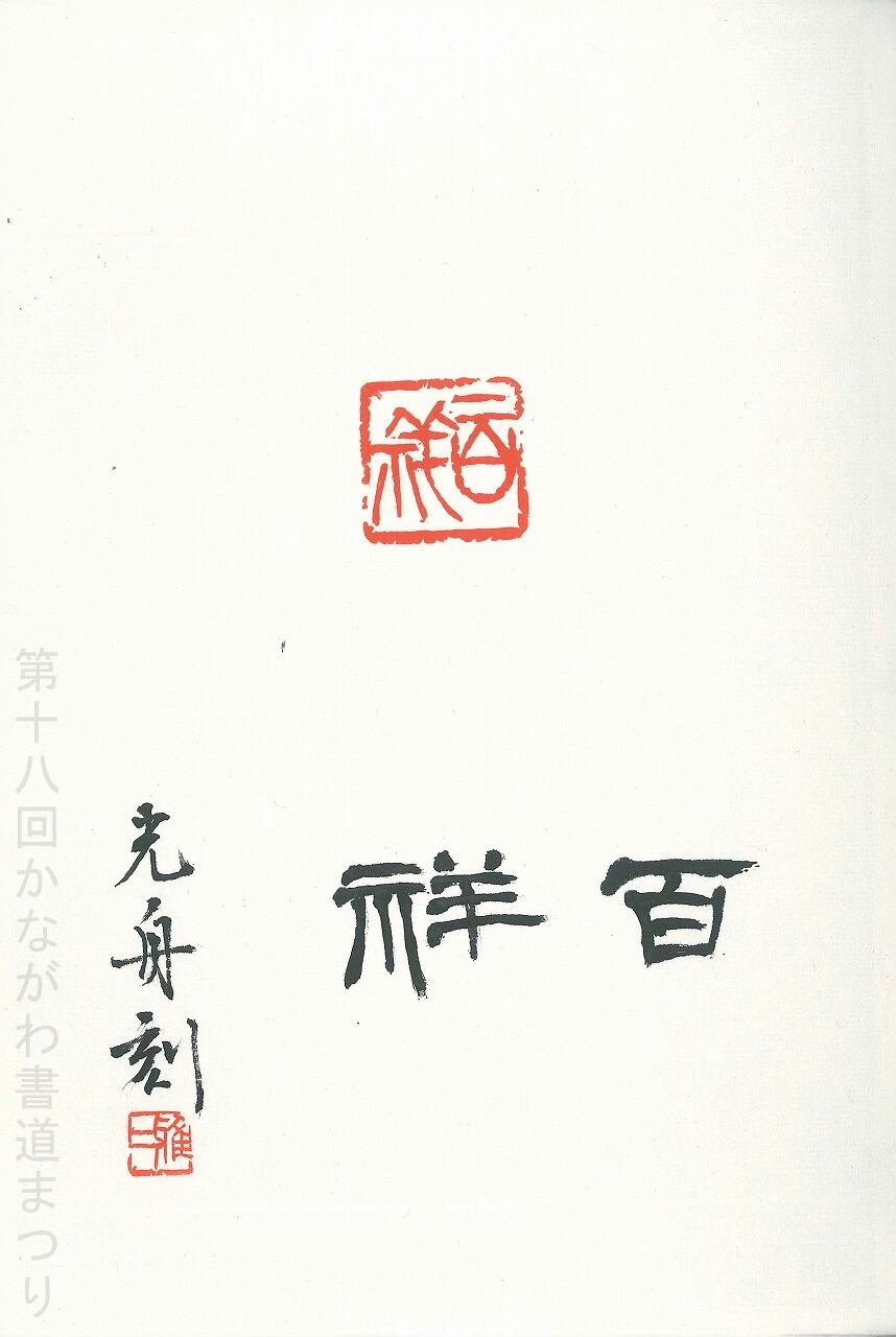 会友 | かながわ書道まつり チャリティ小品作品の展示・通販