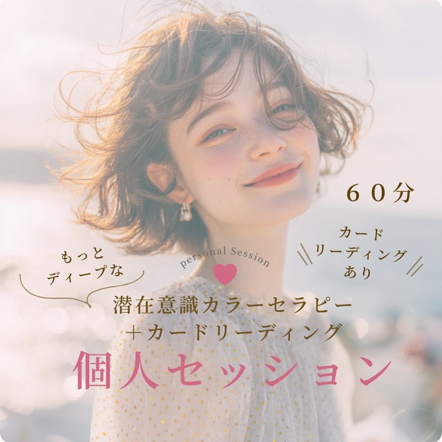 オンライン【60分】カラーセラピー×カードリーディングセッション