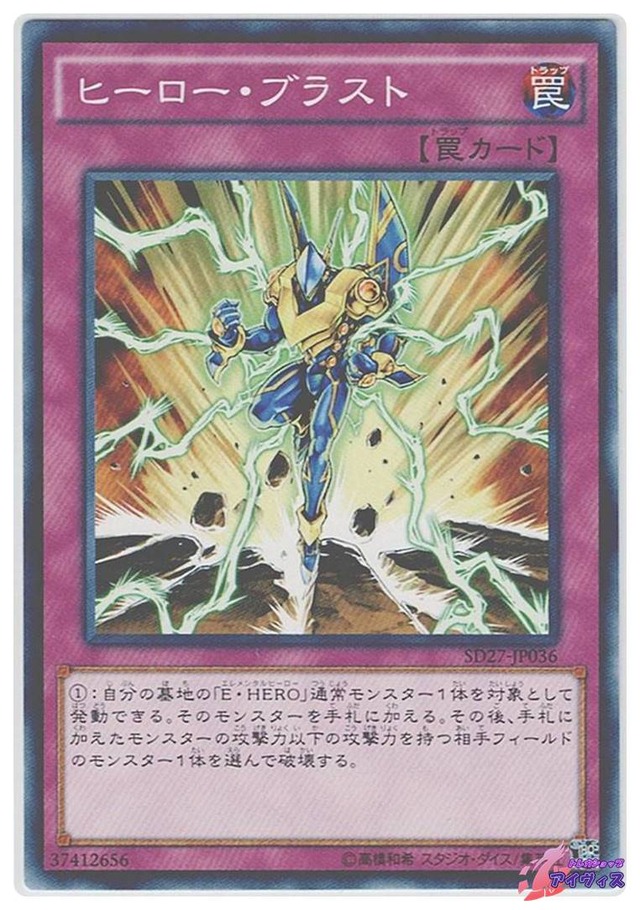 ヒーロー・ブラスト　[ノーマル] [ランクB] [SD27-JP036] [遊戯王]