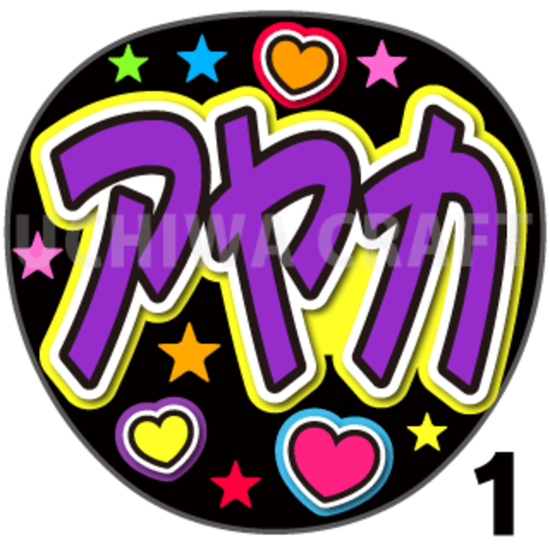 プリントシール】【NiziU（ニジュー）/新井彩花】『アヤカ』コンサート