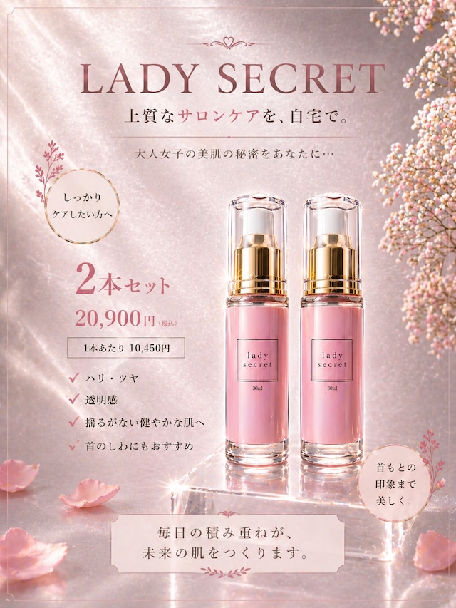 lady secret美容液 2本セット
