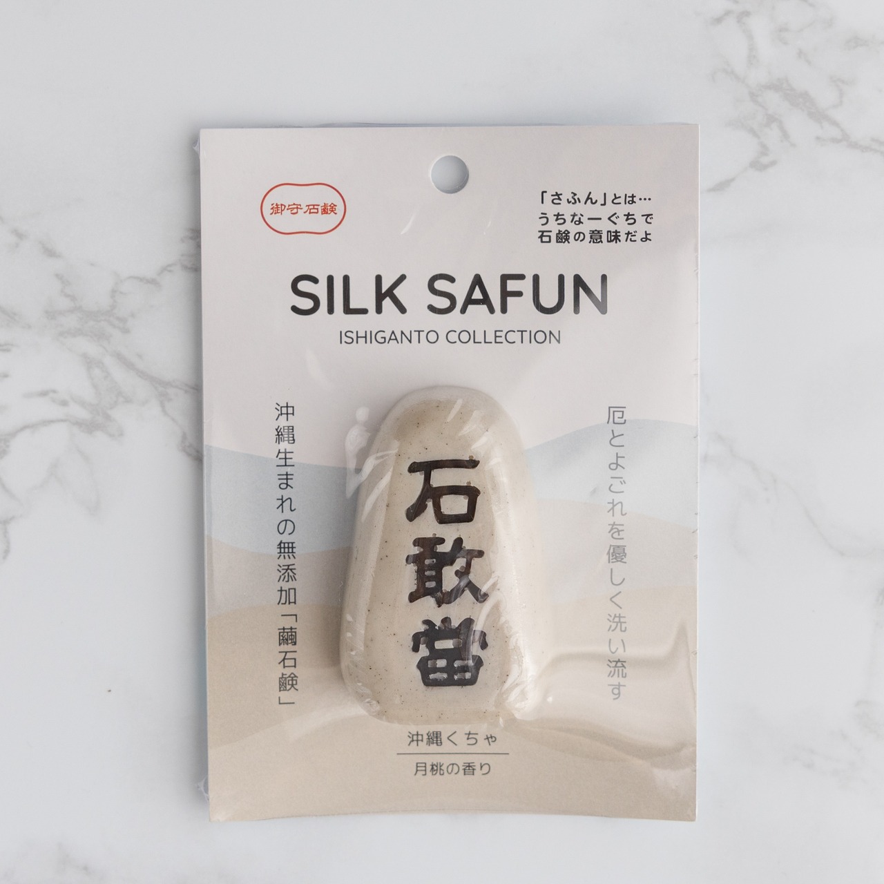 石敢當さふん石鹸