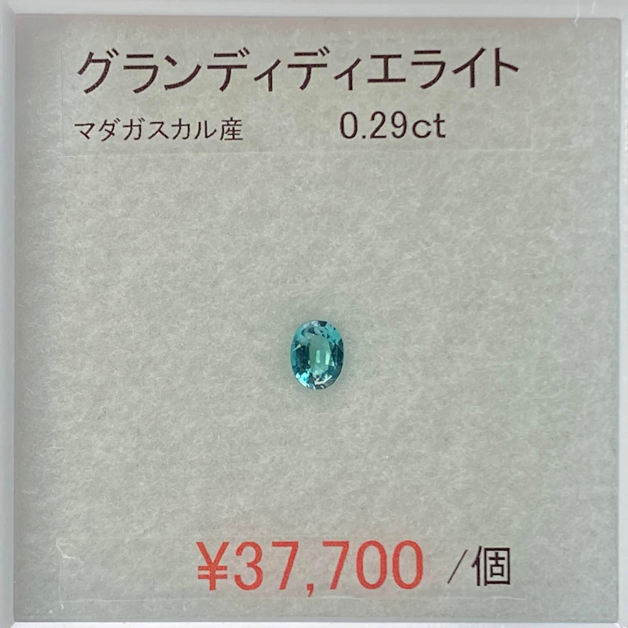 ⁂天然⁂　◇グランディディエライト◇　0.29ct　マダガスカル産