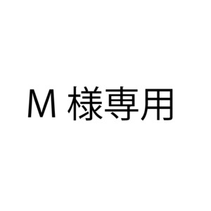 M様専用