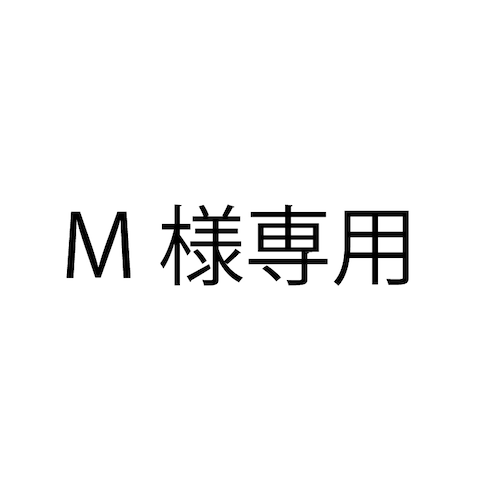 M様専用