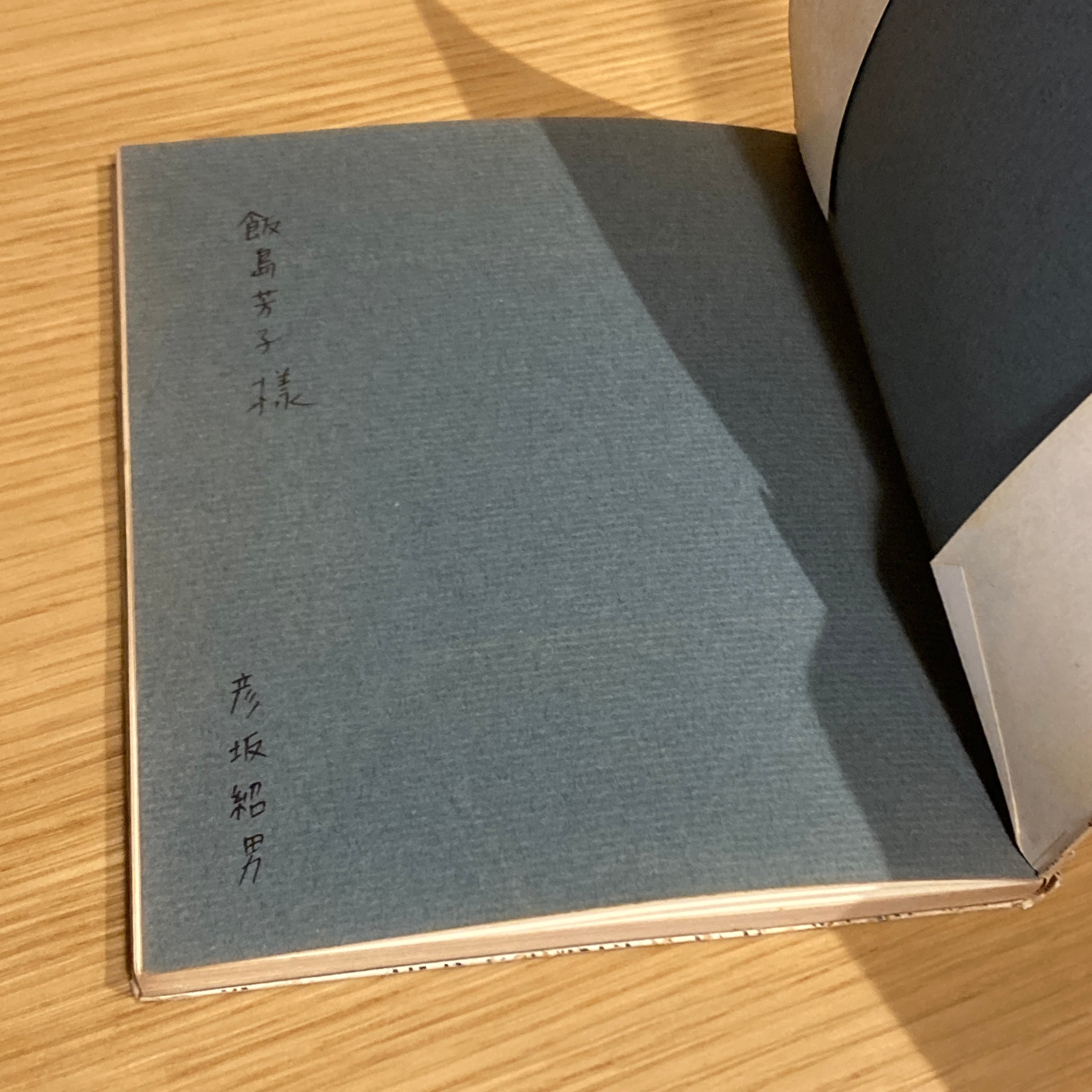 彦坂紹男詩集「行方不明」 署名入り 詩集 行方不明 [叢書・現代詩の新鋭3] / 彦坂紹男 | 百年
